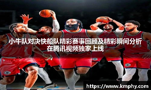 小牛队对决快船队精彩赛事回顾及精彩瞬间分析在腾讯视频独家上线
