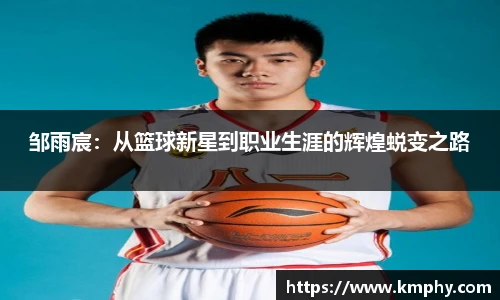 邹雨宸：从篮球新星到职业生涯的辉煌蜕变之路